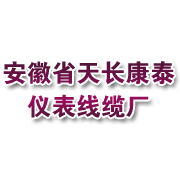 安徽天康集团康泰仪表线缆公司